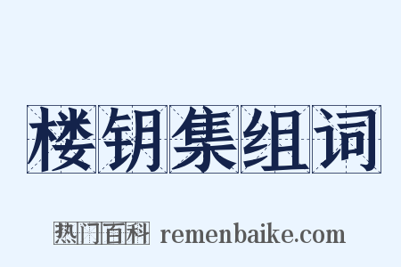 楼钥集组词是什么意思的图片